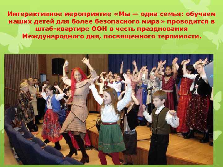 Интерактивное мероприятие «Мы — одна семья: обучаем наших детей для более безопасного мира» проводится