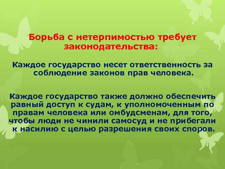 Борьба с нетерпимостью требует законодательства: Каждое государство несет ответственность за соблюдение законов прав человека.