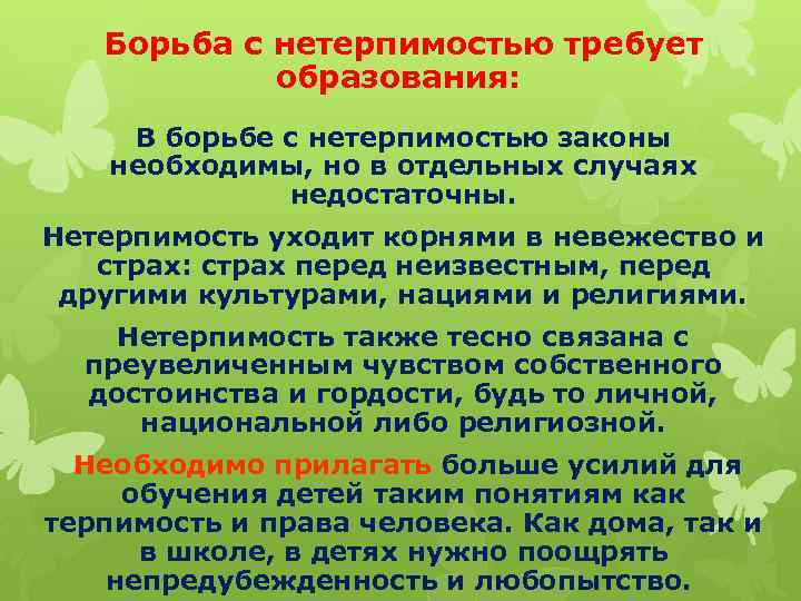 Борьба с нетерпимостью требует образования: В борьбе с нетерпимостью законы необходимы, но в отдельных