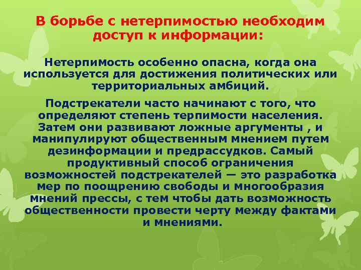 В борьбе с нетерпимостью необходим доступ к информации: Нетерпимость особенно опасна, когда она используется