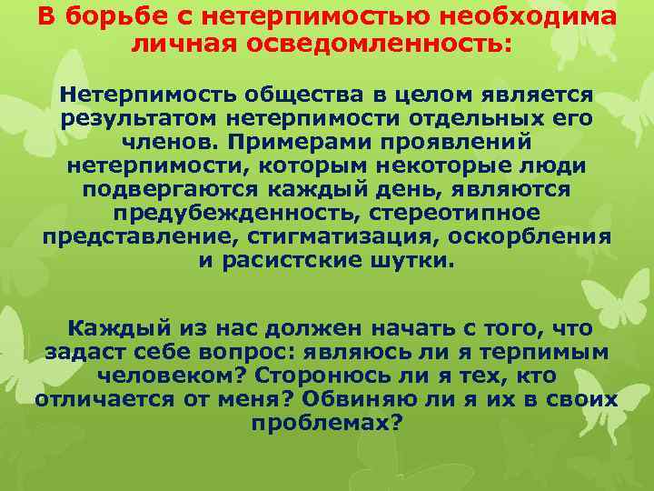 В борьбе с нетерпимостью необходима личная осведомленность: Нетерпимость общества в целом является результатом нетерпимости