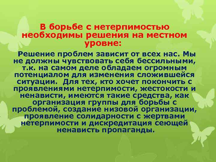В борьбе с нетерпимостью необходимы решения на местном уровне: Решение проблем зависит от всех