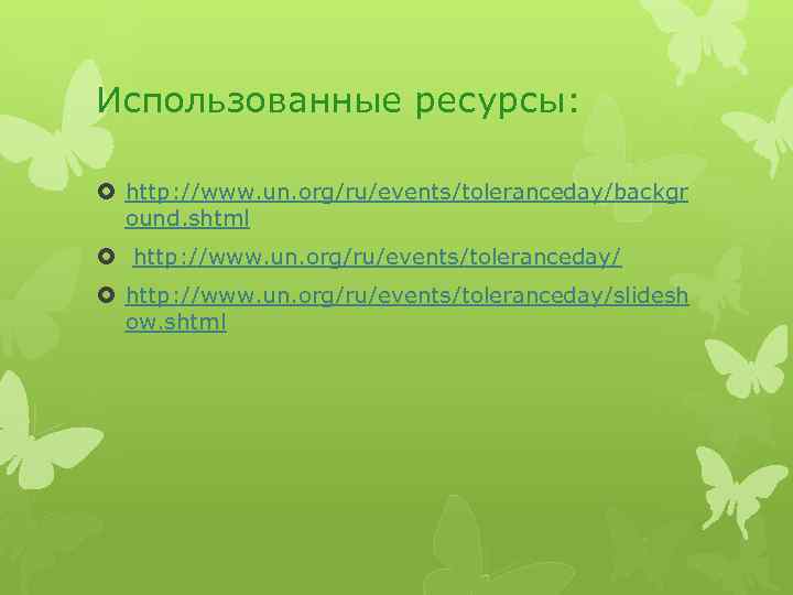 Использованные ресурсы: http: //www. un. org/ru/events/toleranceday/backgr ound. shtml http: //www. un. org/ru/events/toleranceday/slidesh ow. shtml
