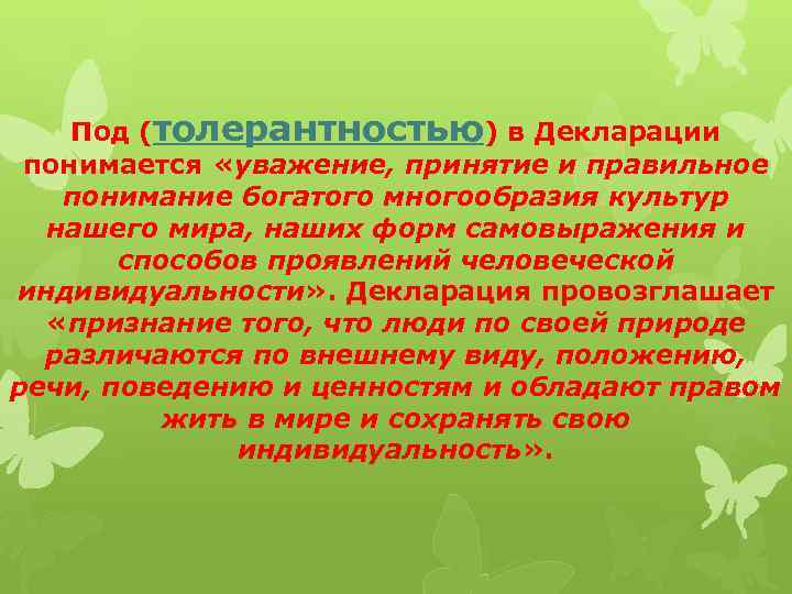 Под (толерантностью) в Декларации понимается «уважение, принятие и правильное понимание богатого многообразия культур нашего