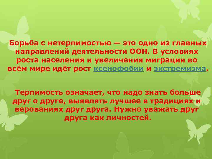  Борьба с нетерпимостью — это одно из главных направлений деятельности ООН. В условиях