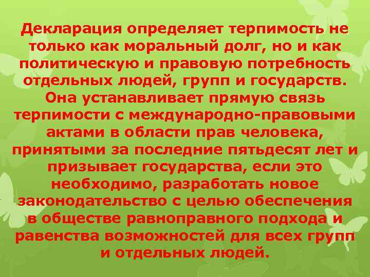 Декларация определяет терпимость не только как моральный долг, но и как политическую и правовую