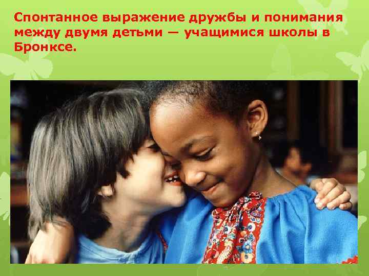 Спонтанное выражение дружбы и понимания между двумя детьми — учащимися школы в Бронксе. 