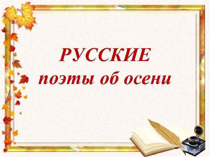 РУССКИЕ поэты об осени 