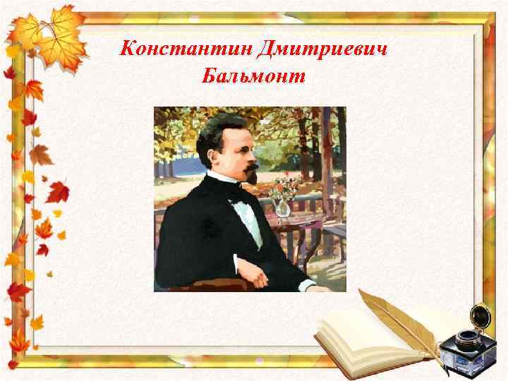 Константин Дмитриевич Бальмонт 