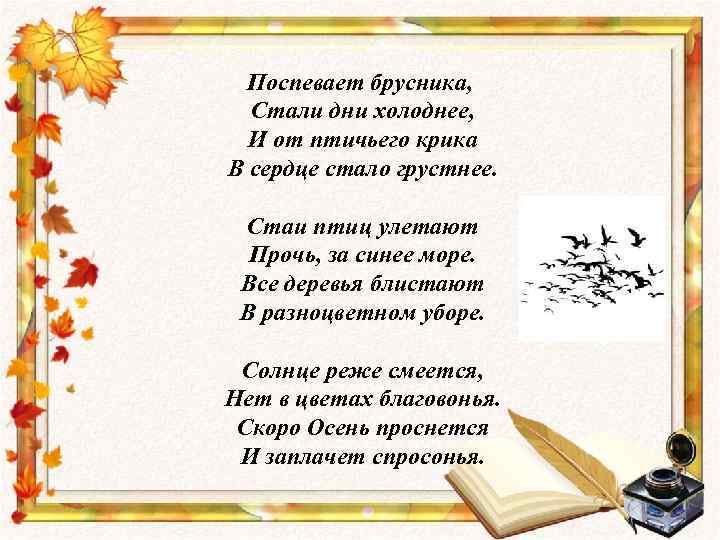 Поспевает брусника, Стали дни холоднее, И от птичьего крика В сердце стало грустнее. Стаи
