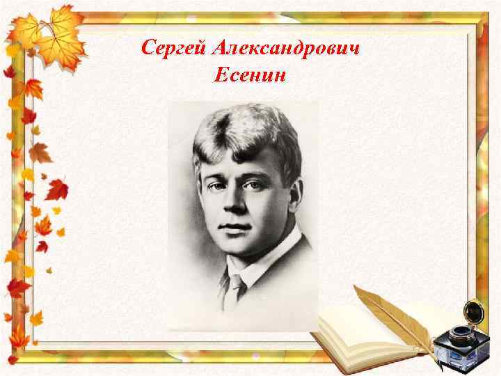 Сергей Александрович Есенин 