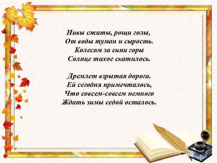 Нивы сжаты, рощи голы, От воды туман и сырость. Колесом за сини горы Солнце