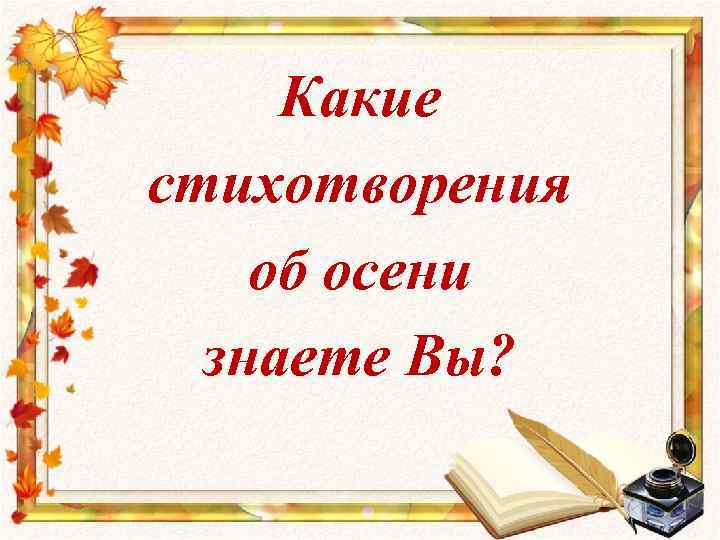 Какие стихотворения об осени знаете Вы? 