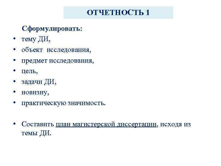 ОТЧЕТНОСТЬ 1 • • Сформулировать: тему ДИ, объект исследования, предмет исследования, цель, задачи ДИ,