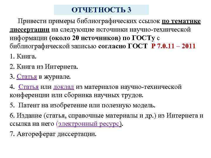 ОТЧЕТНОСТЬ 3 Привести примеры библиографических ссылок по тематике диссертации на следующие источники научно-технической информации
