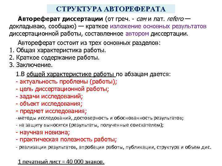 СТРУКТУРА АВТОРЕФЕРАТА Автореферат диссертации (от греч. - сам и лат. refero — докладываю, сообщаю)