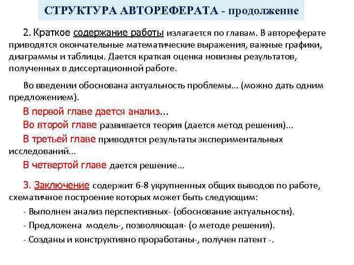 СТРУКТУРА АВТОРЕФЕРАТА - продолжение 2. Краткое содержание работы излагается по главам. В автореферате приводятся