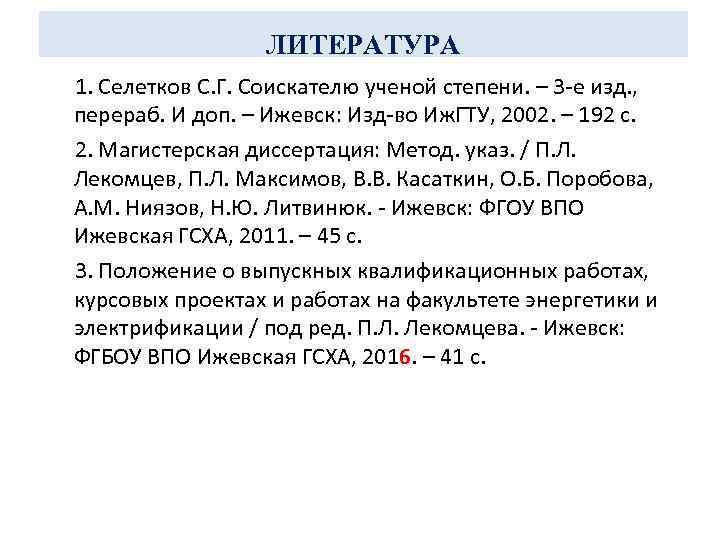 ЛИТЕРАТУРА 1. Селетков С. Г. Соискателю ученой степени. – 3 -е изд. , перераб.