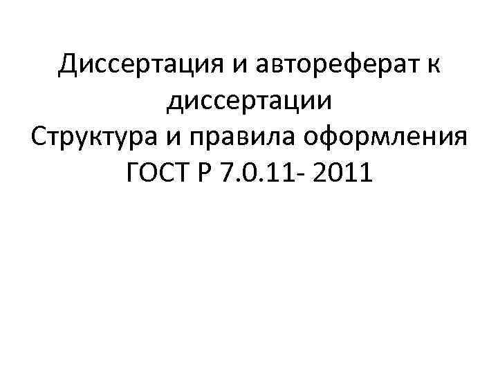Диссертация и автореферат к диссертации Структура и правила оформления ГОСТ Р 7. 0. 11