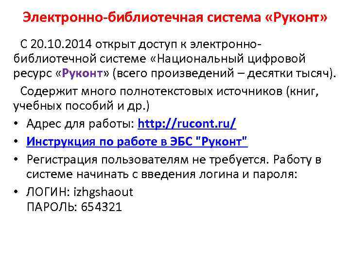 Электронно-библиотечная система «Руконт» С 20. 10. 2014 открыт доступ к электроннобиблиотечной системе «Национальный цифровой