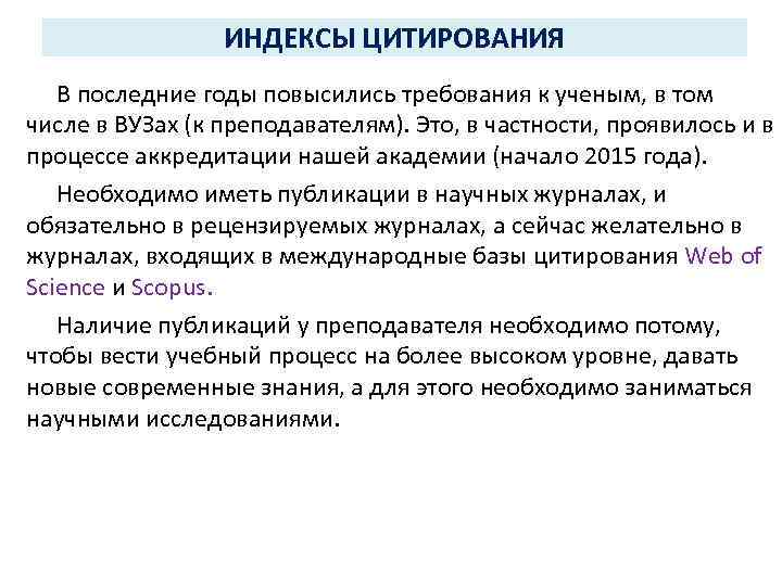 ИНДЕКСЫ ЦИТИРОВАНИЯ В последние годы повысились требования к ученым, в том числе в ВУЗах