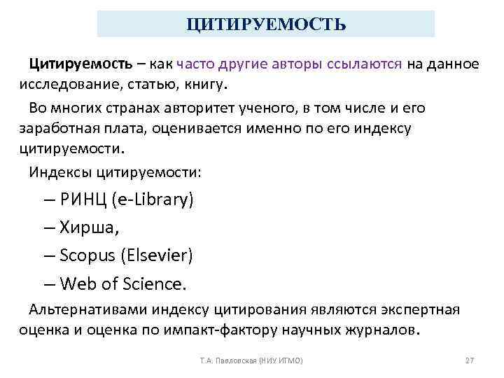 ЦИТИРУЕМОСТЬ Цитируемость – как часто другие авторы ссылаются на данное исследование, статью, книгу. Во