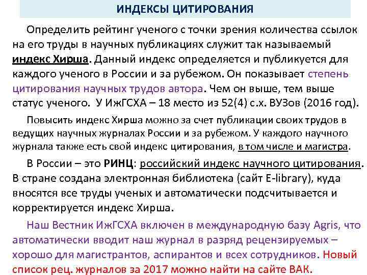 ИНДЕКСЫ ЦИТИРОВАНИЯ Определить рейтинг ученого с точки зрения количества ссылок на его труды в