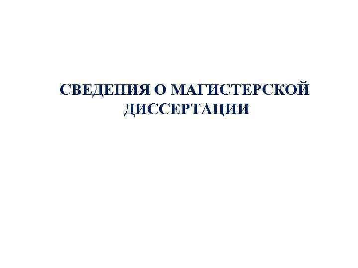 СВЕДЕНИЯ О МАГИСТЕРСКОЙ ДИССЕРТАЦИИ 