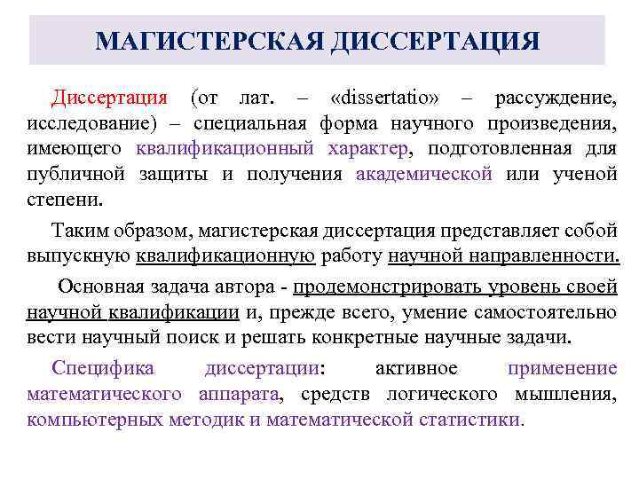 МАГИСТЕРСКАЯ ДИССЕРТАЦИЯ Диссертация (от лат. – «dissertatio» – рассуждение, исследование) – специальная форма научного