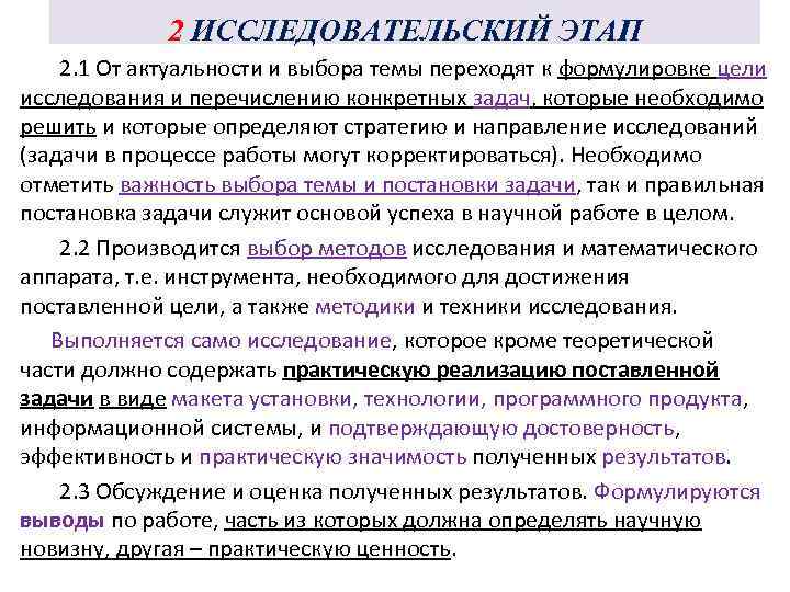 2 ИССЛЕДОВАТЕЛЬСКИЙ ЭТАП 2. 1 От актуальности и выбора темы переходят к формулировке цели