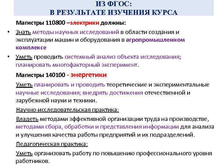 ИЗ ФГОС: В РЕЗУЛЬТАТЕ ИЗУЧЕНИЯ КУРСА Магистры 110800 –электрики должны: • Знать методы научных
