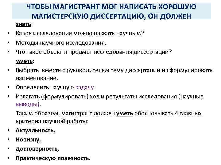 ЧТОБЫ МАГИСТРАНТ МОГ НАПИСАТЬ ХОРОШУЮ МАГИСТЕРСКУЮ ДИССЕРТАЦИЮ, ОН ДОЛЖЕН • • • знать: Какое