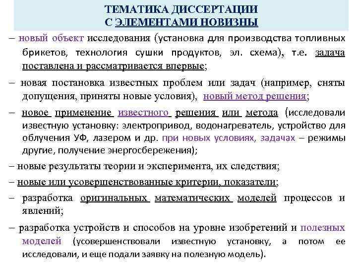 ТЕМАТИКА ДИССЕРТАЦИИ С ЭЛЕМЕНТАМИ НОВИЗНЫ – новый объект исследования (установка для производства топливных брикетов,