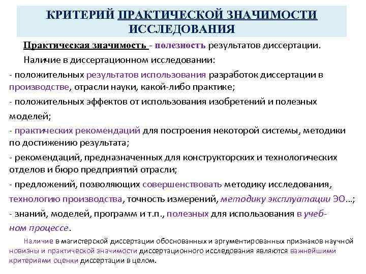 КРИТЕРИЙ ПРАКТИЧЕСКОЙ ЗНАЧИМОСТИ ИССЛЕДОВАНИЯ Практическая значимость - полезность результатов диссертации. Наличие в диссертационном исследовании: