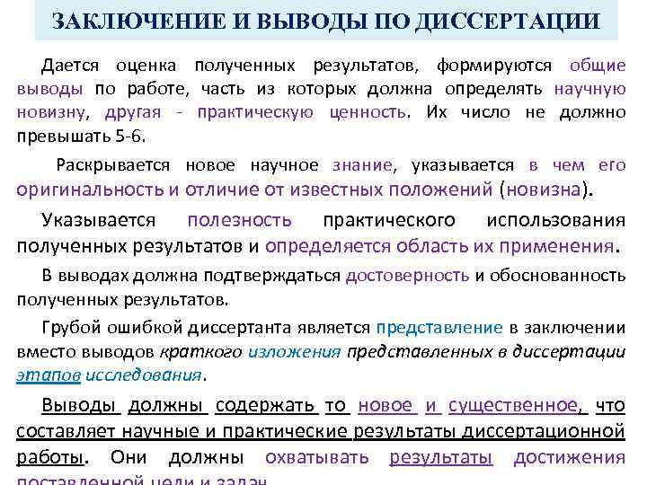 ЗАКЛЮЧЕНИЕ И ВЫВОДЫ ПО ДИССЕРТАЦИИ Дается оценка полученных результатов, формируются общие выводы по работе,