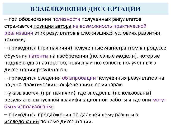 В ЗАКЛЮЧЕНИИ ДИССЕРТАЦИИ – при обосновании полезности полученных результатов отражается позиция автора на возможность