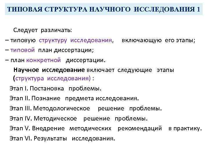 ТИПОВАЯ СТРУКТУРА НАУЧНОГО ИССЛЕДОВАНИЯ 1 Следует различать: – типовую структуру исследования, включающую его этапы;