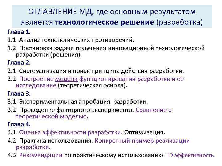ОГЛАВЛЕНИЕ МД, где основным результатом является технологическое решение (разработка) Глава 1. 1. 1. Анализ