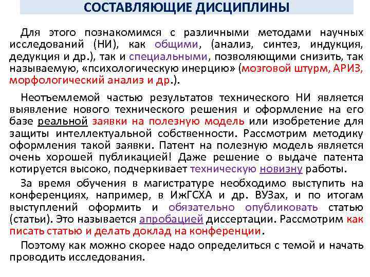 СОСТАВЛЯЮЩИЕ ДИСЦИПЛИНЫ Для этого познакомимся с различными методами научных исследований (НИ), как общими, (анализ,