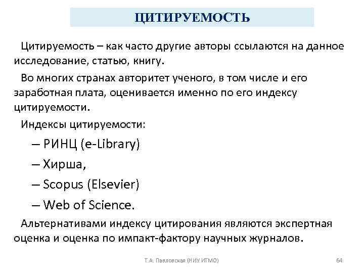 ЦИТИРУЕМОСТЬ Цитируемость – как часто другие авторы ссылаются на данное исследование, статью, книгу. Во