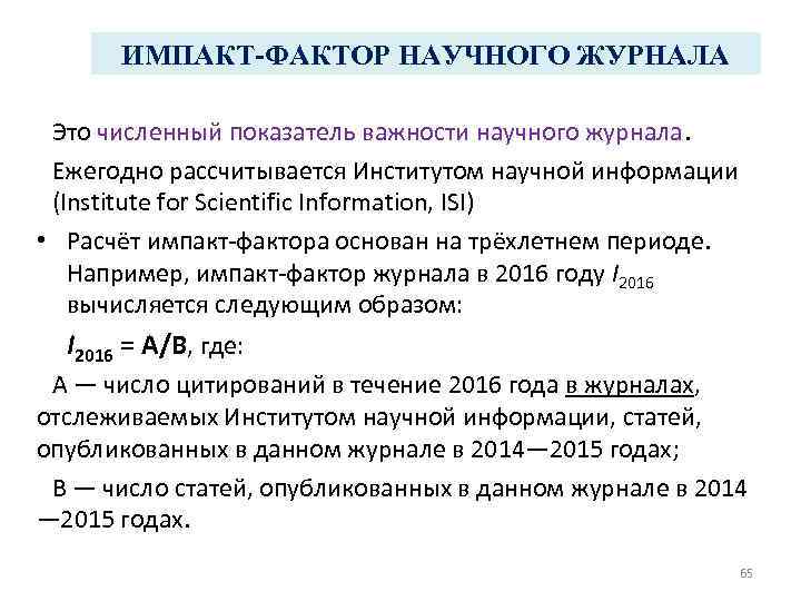 ИМПАКТ-ФАКТОР НАУЧНОГО ЖУРНАЛА Это численный показатель важности научного журнала. Ежегодно рассчитывается Институтом научной информации