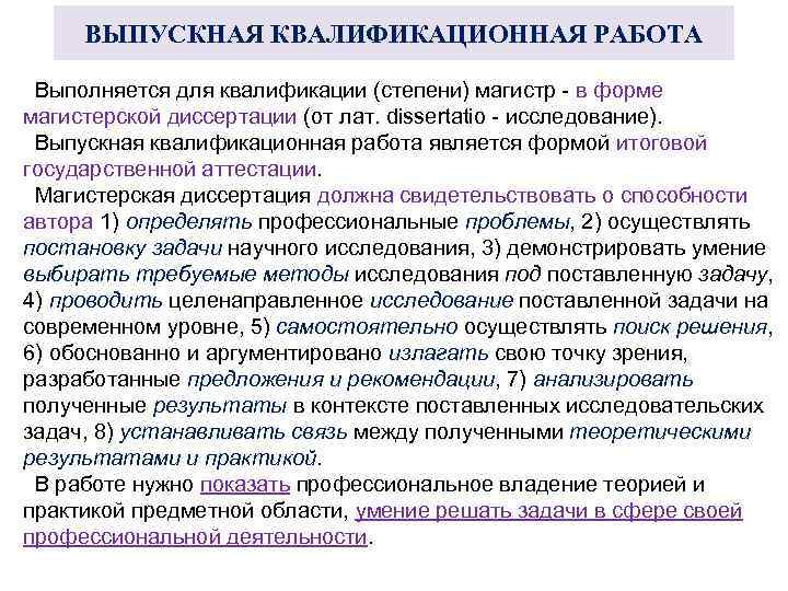 ВЫПУСКНАЯ КВАЛИФИКАЦИОННАЯ РАБОТА Выполняется для квалификации (степени) магистр - в форме магистерской диссертации (от