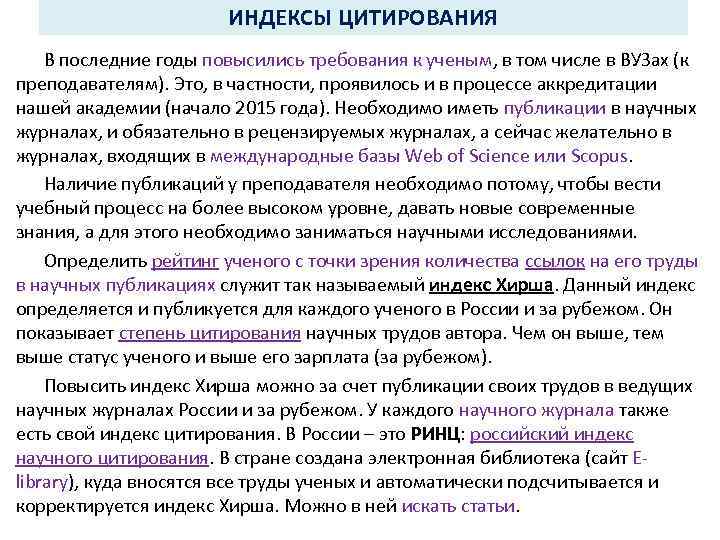 ИНДЕКСЫ ЦИТИРОВАНИЯ В последние годы повысились требования к ученым, в том числе в ВУЗах
