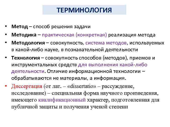 ТЕРМИНОЛОГИЯ • Метод – способ решения задачи • Методика – практическая (конкретная) реализация метода