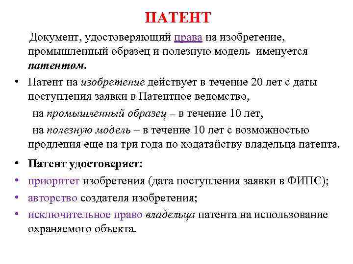 ПАТЕНТ Документ, удостоверяющий права на изобретение, промышленный образец и полезную модель именуется патентом. •