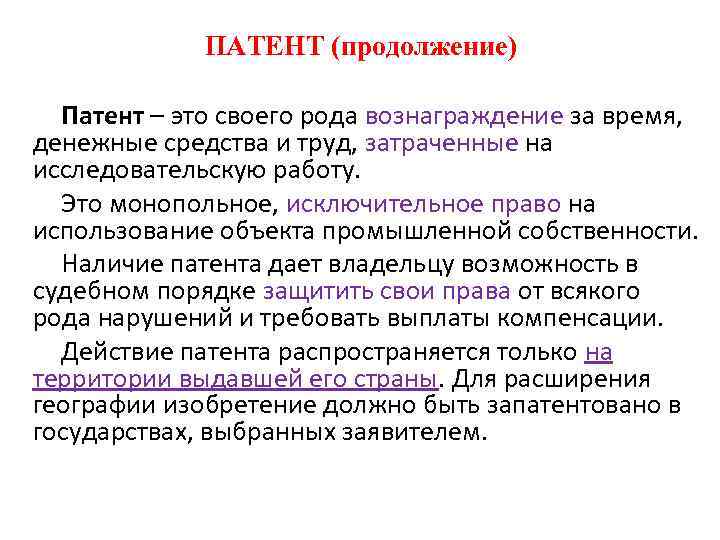 ПАТЕНТ (продолжение) Патент – это своего рода вознаграждение за время, денежные средства и труд,