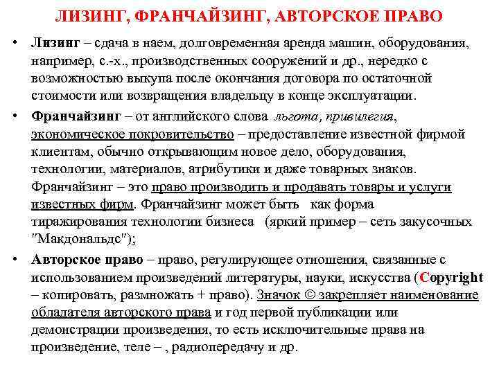 ЛИЗИНГ, ФРАНЧАЙЗИНГ, АВТОРСКОЕ ПРАВО • Лизинг – сдача в наем, долговременная аренда машин, оборудования,