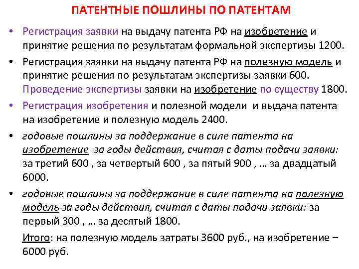 ПАТЕНТНЫЕ ПОШЛИНЫ ПО ПАТЕНТАМ • Регистрация заявки на выдачу патента РФ на изобретение и