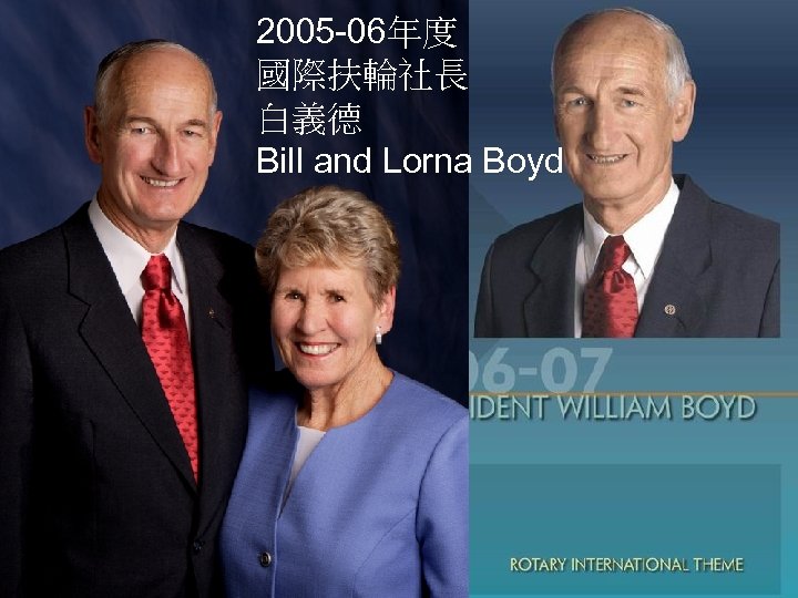 2005 -06年度 國際扶輪社長 白義德 Bill and Lorna Boyd The Rotary Foundation of Rotary International