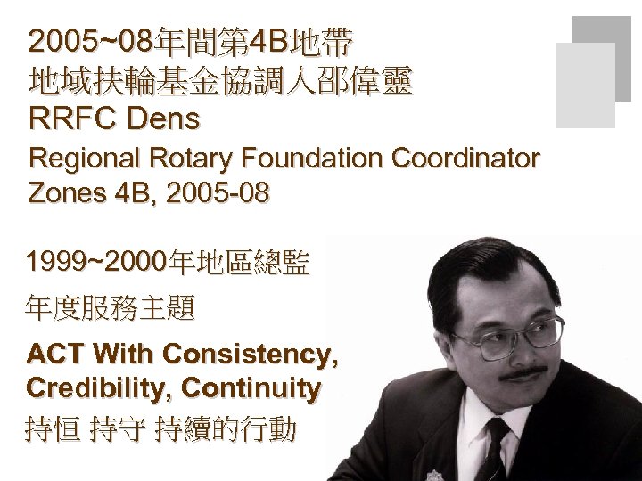 2005~08年間第 4 B地帶 地域扶輪基金協調人邵偉靈 RRFC Dens Regional Rotary Foundation Coordinator Zones 4 B, 2005